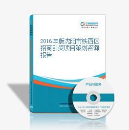 2016年版沈陽(yáng)市鐵西區(qū)招商引資項(xiàng)目策劃咨詢報(bào)告——會(huì)議及展覽服務(wù)專題